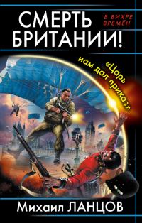 Обложка книги «Смерть Британии! «Царь нам дал приказ»»