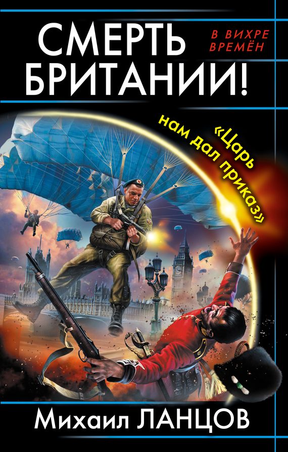 Обложка книги «Смерть Британии! «Царь нам дал приказ»»