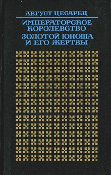 Обложка книги «Императорское королевство»