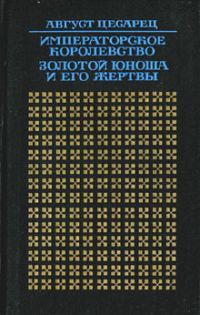 Обложка книги «Золотой юноша и его жертвы»
