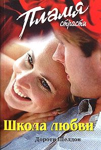 Обложка книги «Школа любви»