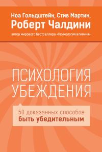 Обложка книги «Психология убеждения. 50 доказанных способов быть убедительным»