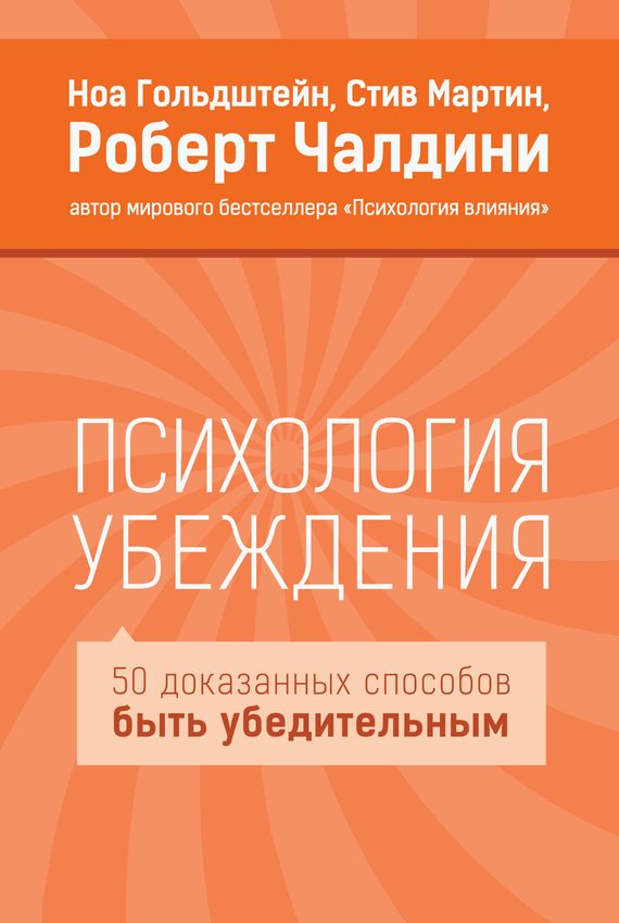 Обложка книги «Психология убеждения. 50 доказанных способов быть убедительным»