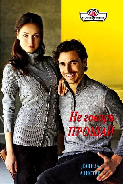 Обложка книги «Не говори прощай»