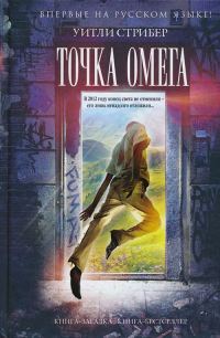 Обложка книги «Точка Омега»