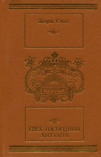 Обложка книги «Грех господина Антуана»