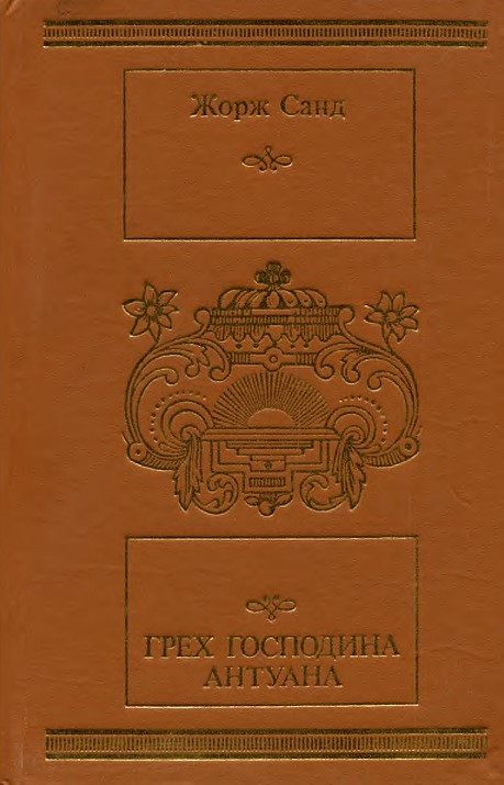 Обложка книги «Грех господина Антуана»