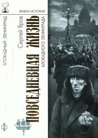 Обложка книги «Повседневная жизнь блокадного Ленинграда»