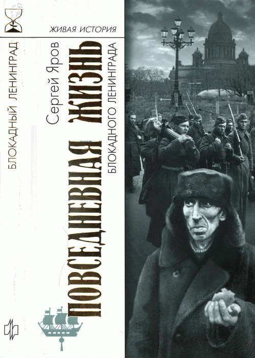 Обложка книги «Повседневная жизнь блокадного Ленинграда»