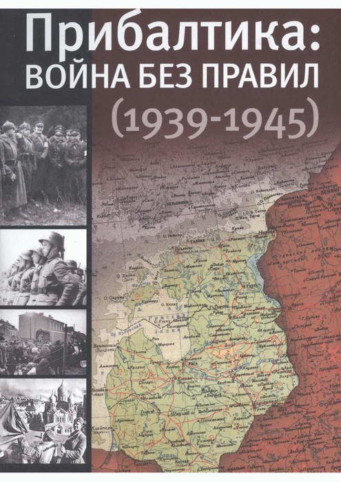 Обложка книги «Прибалтика: война без правил (1939—1945)»