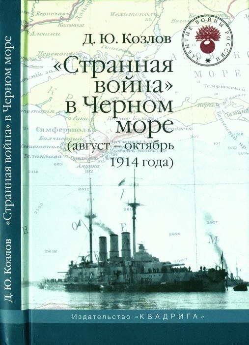 Обложка книги ««Странная война» в Черном море (август-октябрь 1914 года)»