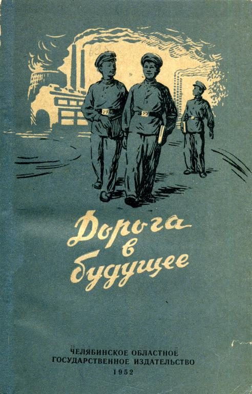 Обложка книги «Дорога в будущее»