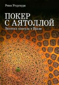 Обложка книги «Покер с Аятоллой. Записки консула в Иране»