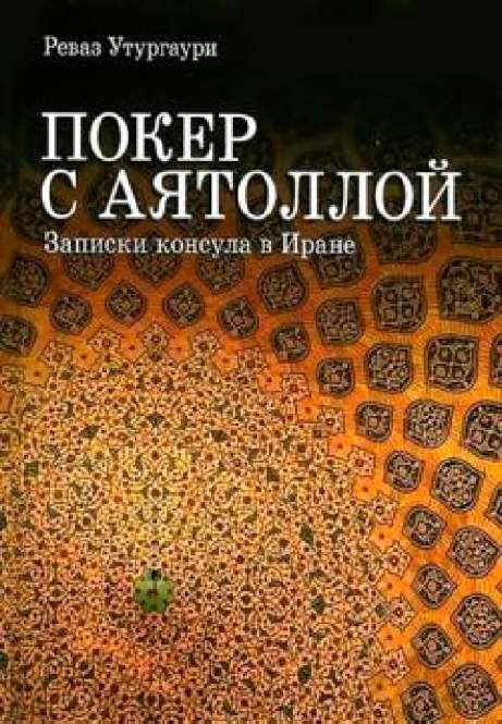 Обложка книги «Покер с Аятоллой. Записки консула в Иране»