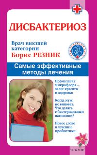 Обложка книги «Дисбактериоз. Самые эффективные методы лечения»