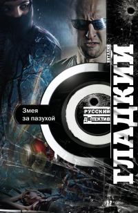 Обложка книги «Змея за пазухой»