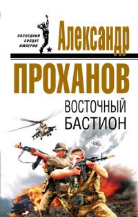 Обложка книги «Восточный бастион»