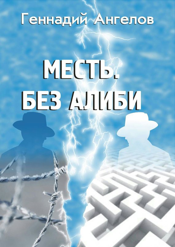 Обложка книги «Месть. Без алиби»