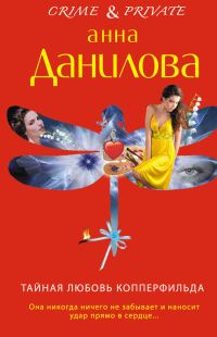 Обложка книги «Тайная любовь Копперфильда»