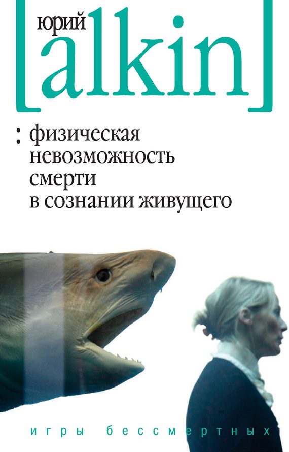 Обложка книги «Физическая невозможность смерти в сознании живущего. Игры бессмертных (сборник)»