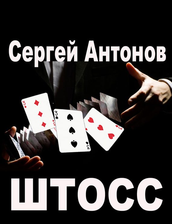 Обложка книги «Штосс (сборник)»