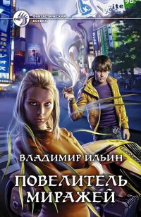 Обложка книги «Повелитель миражей»