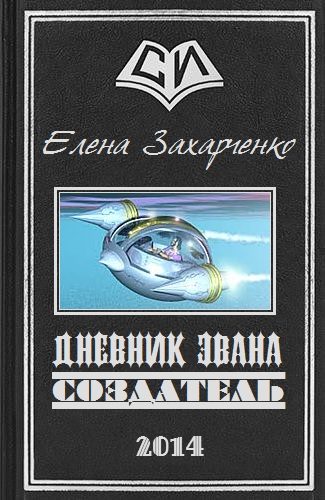 Обложка книги «Дневник Эвана. Создатель»
