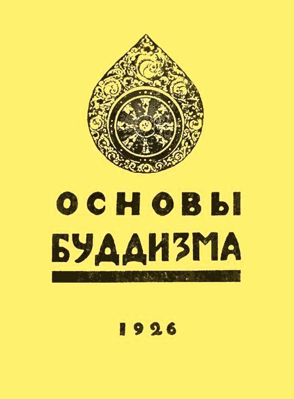 Обложка книги «Основы буддизма»