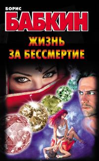 Обложка книги «Жизнь за бессмертие»
