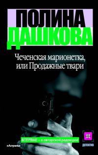 Обложка книги «Чеченская марионетка, или Продажные твари»