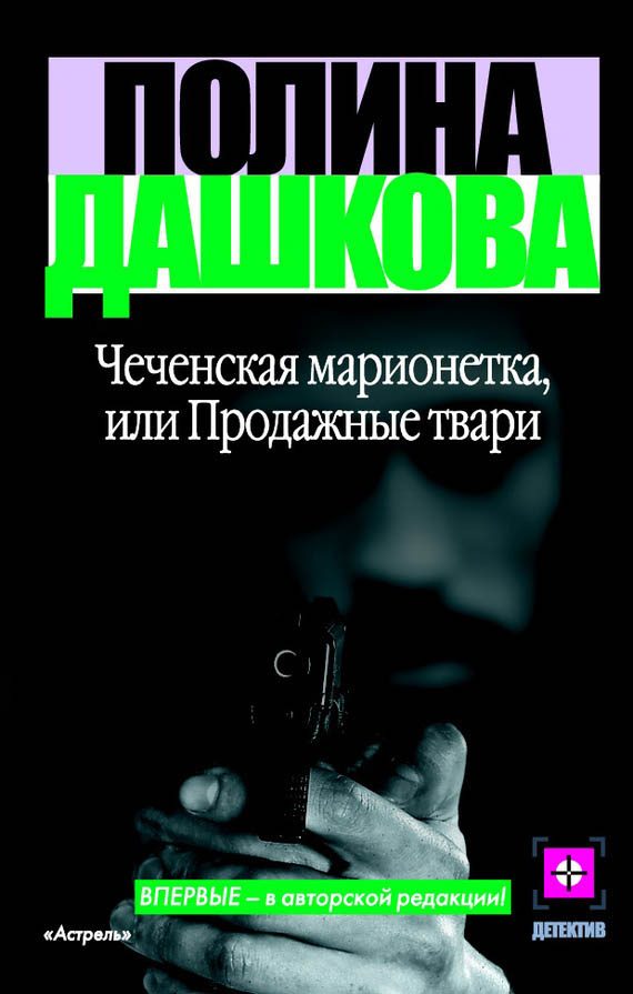 Обложка книги «Чеченская марионетка, или Продажные твари»