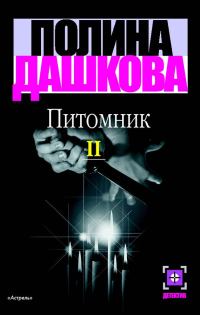 Обложка книги «Питомник. Книга 2»