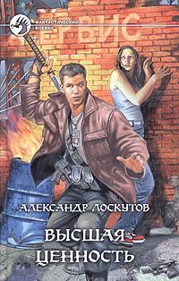 Обложка книги «Высшая ценность»