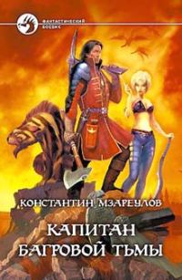 Обложка книги «Капитан Багровой Тьмы»