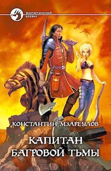 Обложка книги «Капитан Багровой Тьмы»