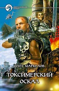 Обложка книги «Токсимерский оскал»