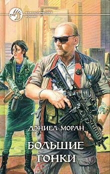 Обложка книги «Большие гонки»