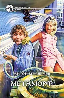 Обложка книги «Метаморф»