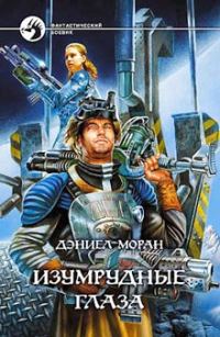 Обложка книги «Изумрудные глаза»