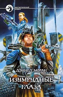 Обложка книги «Изумрудные глаза»