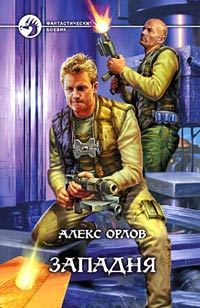 Обложка книги «Западня»