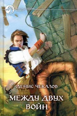 Обложка книги «Между двух войн»