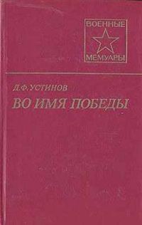 Обложка книги «Во имя Победы»