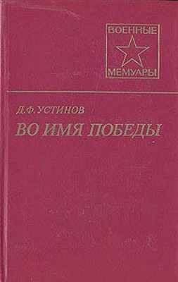 Обложка книги «Во имя Победы»