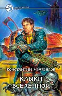Обложка книги «Клыки Вселенной»