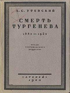 Обложка книги «Смерть Тургенева. 1883–1923»