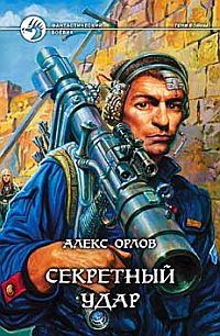 Обложка книги «Секретный удар»