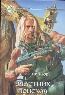 Обложка книги «Участник поисков»