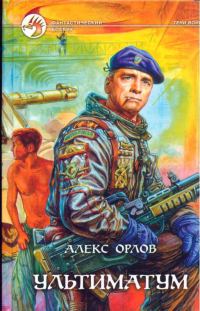 Обложка книги «Ультиматум»