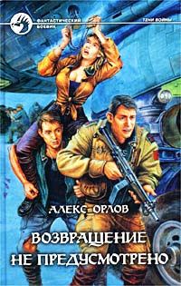 Обложка книги «Возвращение не предусмотрено»